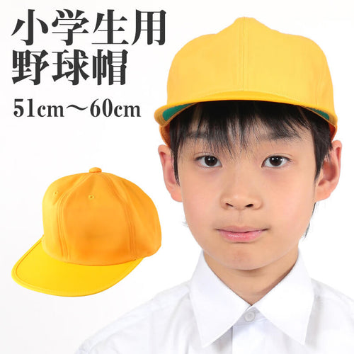 小学生用野球帽子 51cm～60cm (キッズ 通学 黄色帽) (学用品) (取寄せ)