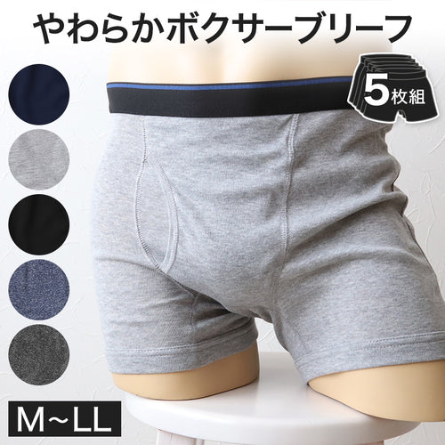 【 5枚セット 】ボクサーパンツ ボクサーブリーフ メンズ インナー ボクサー まとめ買い M～LL (無地 下着 パンツ 紳士下着 紳士肌着 男性 紳士 シンプル 前あき M L LL)