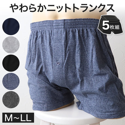 【 5枚セット 】ニットトランクス トランクス メンズ パンツ 無地 まとめ買い M～LL (下着 前あき トランクスニット 紳士下着 紳士肌着 男性 紳士 シンプル 前開き M L LL)