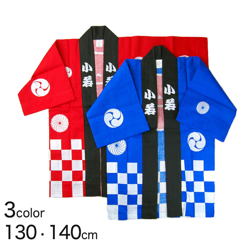 市松柄祭半天 3点セット 130cm・140cm (祭用品 はんてん 法被 ハッピ) (和装呉服) (取寄せ)