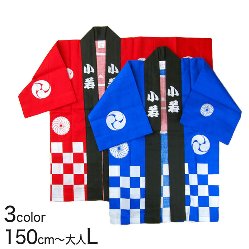 市松柄祭半天 3点セット 150cm～大人L (祭用品 はんてん 法被 ハッピ) (和装呉服) (取寄せ)
