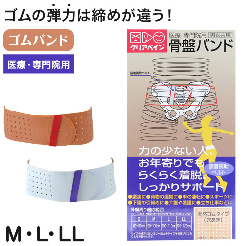 クリアペイン 骨盤バンド 男女兼用 ゴム M～LL (ゴムバンド サポーター