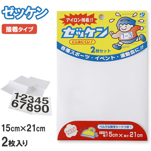 ゼッケン アイロン接着 にじみにくい 2枚セット 15×21cm (スクールゼッケン ゼッケンテープ スポーツ マラソン レース ランニング 大会 トレーニング ウェア にじみにくい 粘着力 マーキング) (手芸用品)