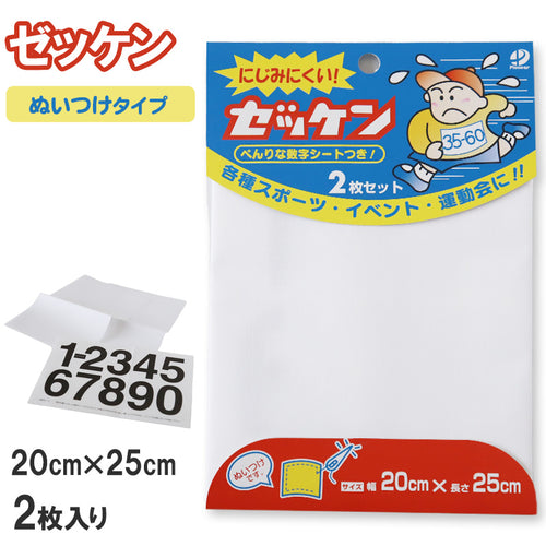 ゼッケン ぬいつけ にじみにくい 2枚セット 20×25cm (スクールゼッケン ゼッケンテープ スポーツ マラソン レース ランニング 大会 トレーニング ウェア にじみにくい 粘着力 マーキング) (手芸用品)