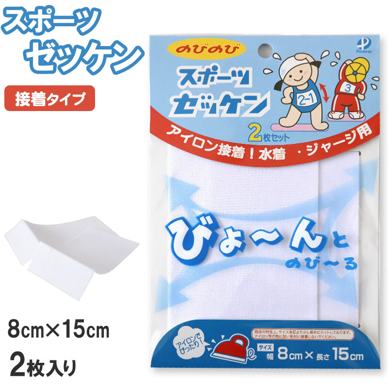 伸縮 ゼッケン アイロン接着 伸びる 2枚入り 8×15cm (スクールゼッケン ゼッケンテープ スポーツ スク水 水着 ジャージ スポーツ –  スクログ