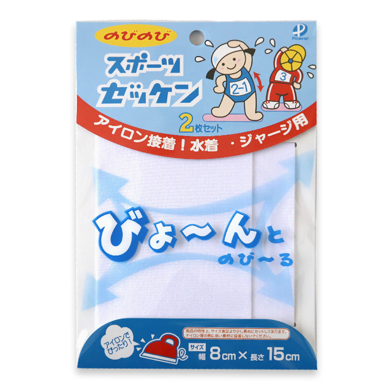 伸縮 ゼッケン アイロン接着 伸びる 2枚入り 8×15cm (スクールゼッケン ゼッケンテープ スポーツ スク水 水着 ジャージ スポーツウェア 運動着 大会 伸縮性 粘着力 マーキング) (手芸用品)