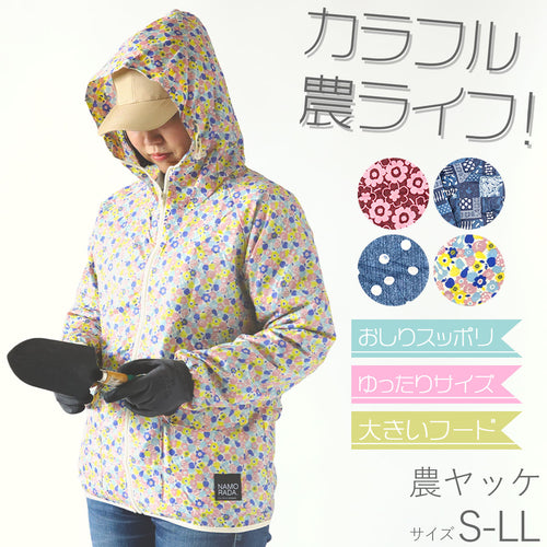 ヤッケ レディース ジャケット 上着 ゆったりサイズ 農作業 ガーデニング 作業着 作業服 柄 おしゃれ かわいい S-LL 柄おまかせ 女性用 農業 撥水 パーカー フード付き アウター S M L LL (取寄せ)