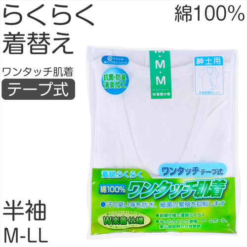 メンズ シャツ 介護 肌着 前開き ワンタッチ 面ファスナー 半袖 綿100％ マジックテープ 抗菌防臭加工 老人ホーム 在宅介護 デイケア 在宅ケア 入院 ケガ 病院 看護 白 M～LL (取寄せ)