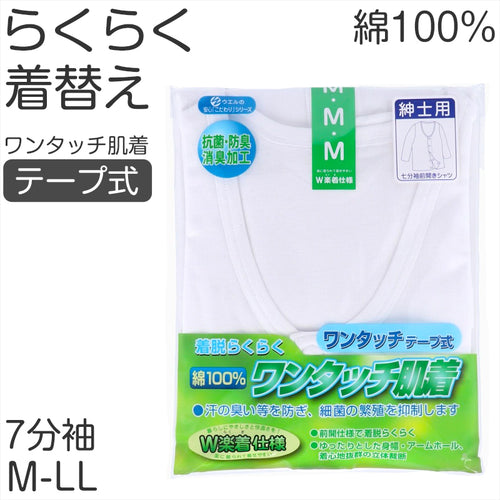 メンズ シャツ 介護 肌着 前開き ワンタッチ 面ファスナー ７分袖 綿100％ マジックテープ 抗菌防臭加工 老人ホーム 在宅介護 デイケア 在宅ケア 入院 ケガ 病院 看護 白 M～LL (取寄せ)