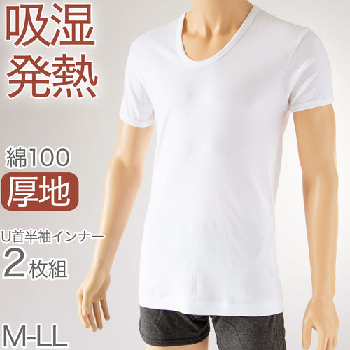インナー シャツ メンズ 半袖 綿100% 2枚組 発熱 暖かい U首 Uネック 厚手 厚地 M～LL 下着 肌着 冬 あったか 防寒 白 ホワイト コットン (在庫限り)