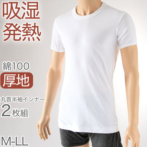 インナー シャツ メンズ 半袖 綿100% 2枚組 発熱 暖かい 丸首 クルーネック 厚手 厚地 M～LL 下着 肌着 冬 あったか 防寒 白 ホワイト コットン (在庫限り)