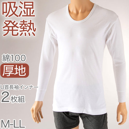 インナー シャツ メンズ 長袖 綿100% 冬 2枚組 発熱 暖かい U首 Uネック 厚手 厚地 M～LL 下着 肌着 あったか 防寒 袖リブ 白 ホワイト コットン (在庫限り)