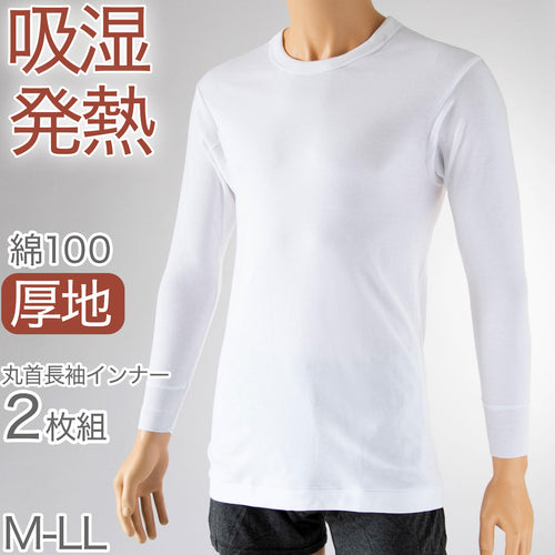 インナー シャツ メンズ 長袖 綿100% 冬 2枚組 発熱 暖かい 丸首 クルーネック 厚手 厚地 M～LL 下着 肌着 あったか 防寒 袖リブ 白 ホワイト コットン (在庫限り)