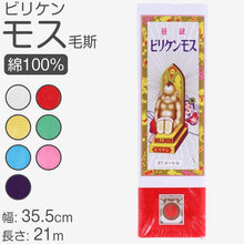 画像をギャラリービューアに読み込む, 綿100% ナイスモス 生地 無地 晒し ビリケン 日本製 和裁 洋裁 裏地用 晒布 布地 手芸 ソーイング 裁縫 綿生地 薄手 柔らかい素材 和装 着物用 副資材 ふんどし 褌用 手作り材料 晒布 白晒 白布 通気性 綿素材 赤 黄色 緑 青 ピンク 紫 幅35.5cm×長さ21m (取寄せ)
