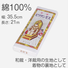 画像をギャラリービューアに読み込む, 綿100% ナイスモス 生地 無地 晒し ビリケン 日本製 和裁 洋裁 裏地用 晒布 布地 手芸 ソーイング 裁縫 綿生地 薄手 柔らかい素材 和装 着物用 副資材 ふんどし 褌用 手作り材料 晒布 白晒 白布 通気性 綿素材 赤 黄色 緑 青 ピンク 紫 幅35.5cm×長さ21m (取寄せ)
