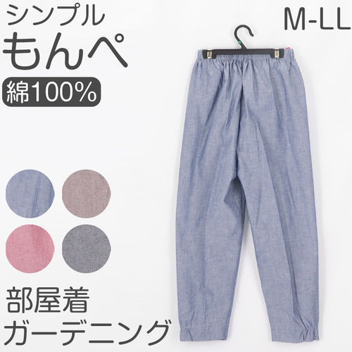 綿100％ レディース もんぺ パンツ 無地 シンプル ポケット付き ガーデニング 農作業 作業着 部屋着 ルームウェア リラックス ゆったり 楽ちん ネイビー ピンク ブラウン ブラック M L LL (取寄せ)