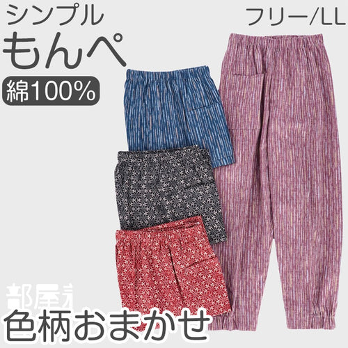 綿100％ レディース もんぺ 色柄おまかせ パンツ 無地 シンプル ポケット付き ガーデニング 農作業 作業着 部屋着 ルームウェア リラックス ゆったり 楽ちん フリー/LL (取寄せ)