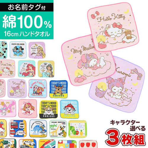 ハンドタオル ハンカチ 3枚組 キャラクター 柄違い キッズ 子供 保育園 幼稚園 小学生 小学校 約16×16cm プチハンドタオル ウォッシュタオル おしぼりタオル 3P 子供用タオル 入園 ネームタグ まとめ買い セット