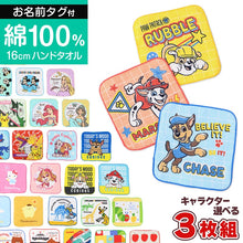 画像をギャラリービューアに読み込む, ハンドタオル ハンカチ 3枚組 キャラクター 柄違い キッズ 子供 保育園 幼稚園 小学生 小学校 約16×16cm プチハンドタオル ウォッシュタオル おしぼりタオル 3P 子供用タオル 入園 ネームタグ まとめ買い セット
