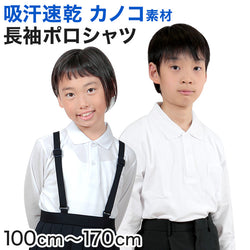 キッズ ポロシャツ 長袖 小学生 制服 小学校 スクール 子供 100cm～170cm 男の子 女の子 スクールシャツ 男子 女子 白 無地 学校 鹿の子 カノコ