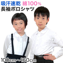 画像をギャラリービューアに読み込む, キッズ ポロシャツ 長袖 綿100% 小学生 制服 小学校 スクール 子供 100cm～160cm 男の子 女の子 スクールシャツ 男子 女子 白 無地 学校 吸汗速乾
