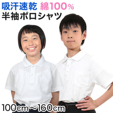 画像をギャラリービューアに読み込む, キッズ ポロシャツ 半袖 綿100% 小学生 制服 小学校 スクール 子供 100cm～160cm 男の子 女の子 スクールシャツ 男子 女子 白 無地 学校 吸汗速乾
