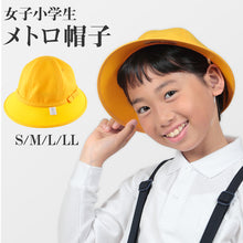 画像をギャラリービューアに読み込む, 小学生女子用 メトロ帽子 S～LL (キッズ 通学帽 黄色)
