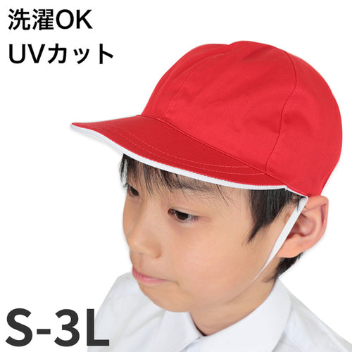 赤白帽子 大きいサイズ 赤白帽 紅白帽子 S～3L 小学生 小学校 男子 女子 体操帽子 体育 授業 子供 キッズ uvカット 紫外線 洗える L LL