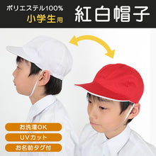 画像をギャラリービューアに読み込む, 赤白帽子 大きいサイズ 赤白帽 紅白帽子 S～3L 小学生 小学校 男子 女子 体操帽子 体育 授業 子供 キッズ uvカット 紫外線 洗える L LL
