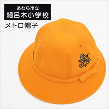 画像をギャラリービューアに読み込む, あわら市立 細呂木小学校 女子用 メトロ帽子 　 (小学生 通学帽子 メトロ帽 キャップ ハット 女の子用 ガールズ 黄色帽子) (在庫限り)

