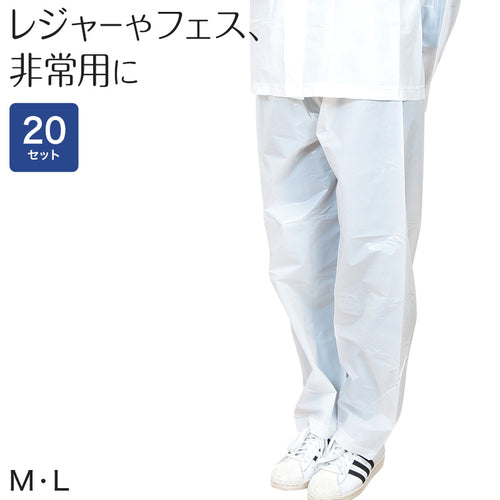 雨合羽 20枚セット レインパンツ 使い捨て カッパ ボトム レインコート パンツ 非常 M・L 通学 通勤 レジャー キャンプ 防災 非常用
