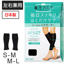 画像をギャラリービューアに読み込む, 着圧カルテ ふくらはぎサポーター S-M・M-L (レディース むくみ 疲れ ひきしめ)
