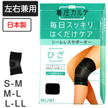 画像をギャラリービューアに読み込む, 着圧カルテ ひざサポーター S-M・M-L・L-LL (レディース むくみ 疲れ ひきしめ)
