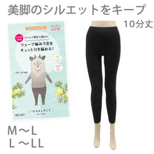 画像をギャラリービューアに読み込む, 10分丈レギンス さざなみSHAPER M-L・L-LL (十分丈 さざなみSHAPER ウェーブ編み 黒)
