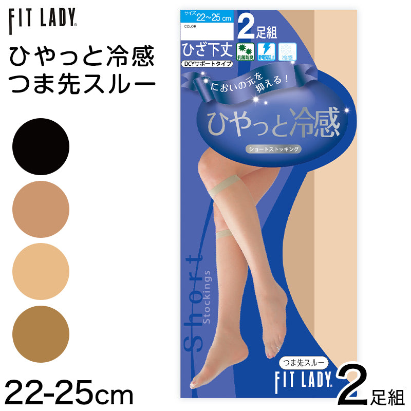 ひやっと冷感 ショートストッキング ひざ下 2足組 22-25cm レディース