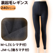 画像をギャラリービューアに読み込む, ふわっとやわらか 240デニール 裏起毛 レギンス M-L・JM-L (レディース 厚地 ブラック 裏起毛)
