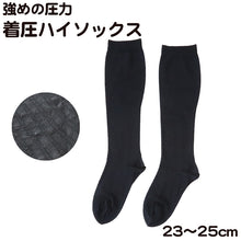 画像をギャラリービューアに読み込む, 靴下 レディース 着圧ハイソックス キュッとSLIM 23-25cm 女性 淑女 着圧ソックス くつした むくみ 無地 黒 圧力 (在庫限り)
