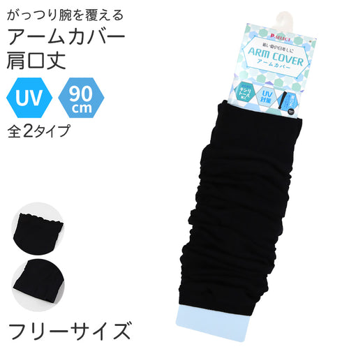 アームカバー UV 90cm丈 肩 腕カバー フリーサイズ 親指穴あり 紫外線カット 紫外線対策 日焼け対策 日焼け防止 夏 丈長 アウトドア 家庭菜園 運転 外仕事 シンプル 単色