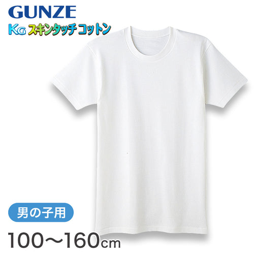 グンゼ 肌着 半袖 綿100% キッズ インナー 男の子 KGスキンタッチコットン 100cm～160cm (下着 綿 シャツ 白 子供 無地 綿100 丸首 tシャツ 子ども 男子 敏感肌) (在庫限り)