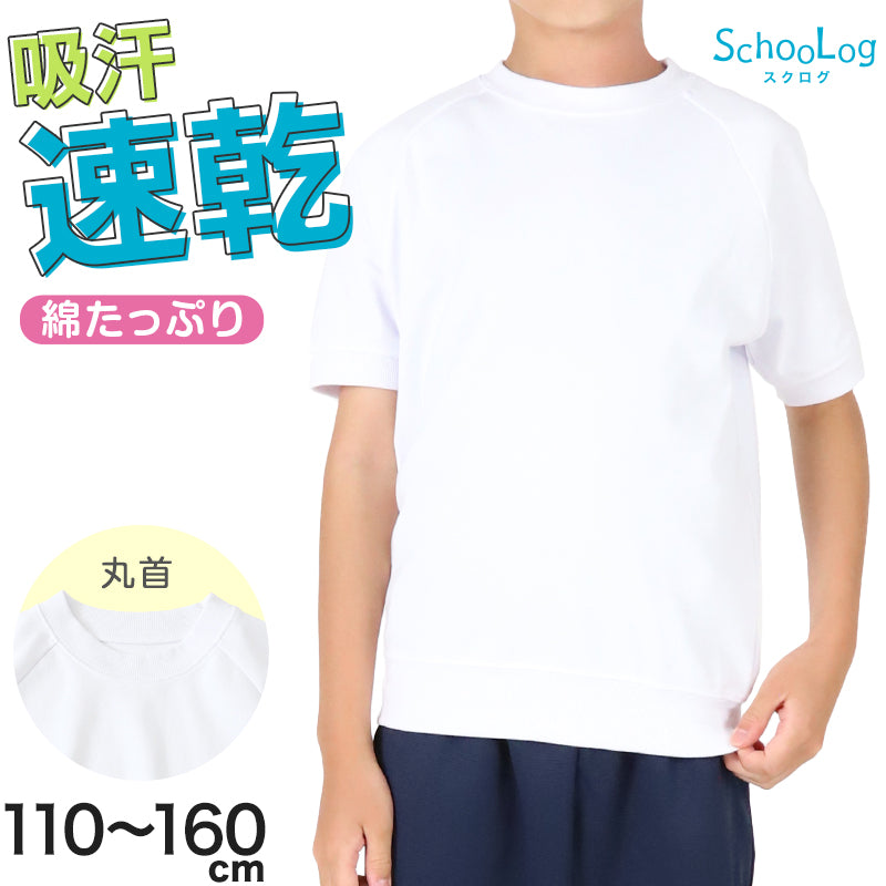体操服 半袖 体操着 小学校 小学生 白 男子 女子 110～160cm 半そで