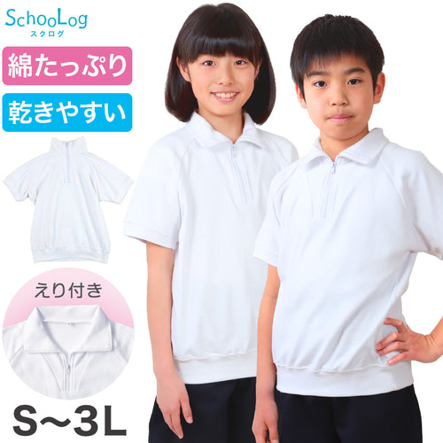 体操服 半袖 大きいサイズ 襟付き 体操着 S～3L ゆったり 半そで 160 170 男子 女子 白 小学生 小学校 中学生 女の子 男の子 ファスナー 衿 速乾 子供 綿 (在庫限り)