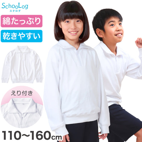 体操服 長袖 襟付き 体操着 小学生 小学校 110～160cm 長そで 男子 女子 スクール 体育 学校 運動会 衣替え 子供 子ども キッズ (送料無料) (在庫限り)