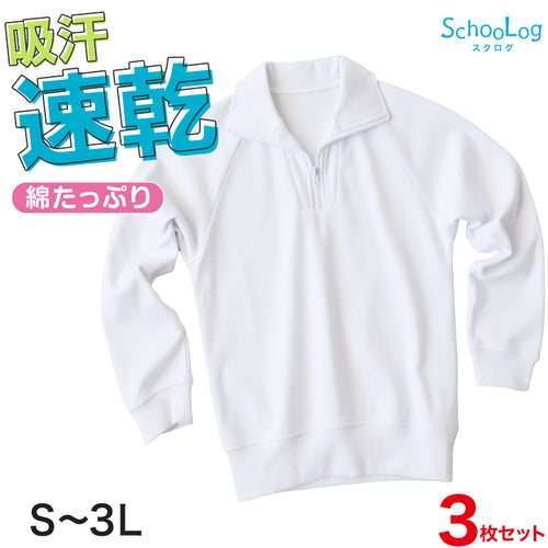【3枚セット】体操服 長袖 襟付き ハーフジップ 大きいサイズ 体操着 S～3L 衿つき ファスナー チャック ゆったり 長そで 小学校 小学生 男子 女子 スクール 子供 キッズ ジュニア (送料無料)
