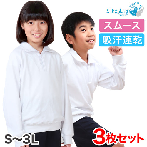 【3枚セット】長袖 体操服 衿付き S～3L (長そで 体操着 大きいサイズ ゆったり 長袖体操服 小学校 小学生 男子 女子 スクール 子供 子ども キッズ) (送料無料)