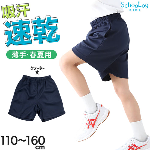 体操服 短パン 小学生 クォーターパンツ 体操着 半ズボン 薄手 子ども キッズ パンツ ズボン 紺 110 120 130 140 150 160 速乾 ショートパンツ 女の子 男の子 ネイビー 保育園 幼稚園 無地 男子 女子 入学 濃紺 スポーツウェア (送料無料)