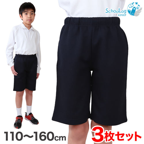 【3枚セット】小学校 体操ズボン ハーフパンツ 110～160cm (小学生 体操服 半ズボン 短パン 男子 女子 スクール 体育 運動会 衣替え 子供 子ども キッズ) (送料無料)