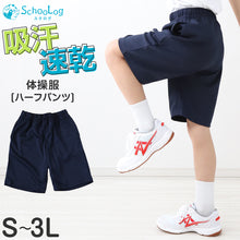 画像をギャラリービューアに読み込む, 体操服 ハーフパンツ 小学生 中学生 大きいサイズ 体操着 短パン 半ズボン パンツ ズボン 紺 S M L LL 3L 速乾 メッシュ ネイビー キッズ ジュニア 無地 男子 女子 入学 濃紺 スポーツウェア
