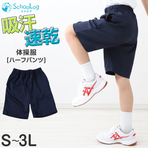 体操服 ハーフパンツ 小学生 中学生 大きいサイズ 体操着 短パン 半ズボン パンツ ズボン 紺 S M L LL 3L 速乾 メッシュ ネイビー キッズ ジュニア 無地 男子 女子 入学 濃紺 スポーツウェア