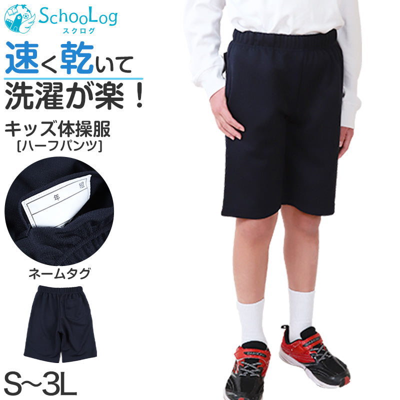 体操服 ハーフパンツ 大きいサイズ S～3L 体操着 半ズボン 短パン