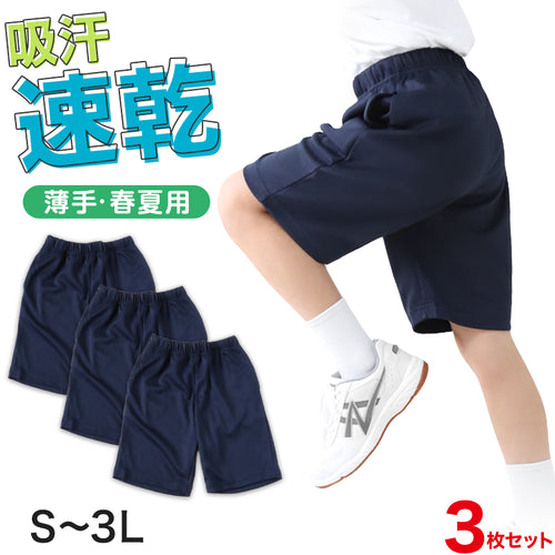 3枚セット 体操服 ハーフパンツ 短パン 体操着 半ズボン 小学生 中学生 速乾 紺 大きいサイズ S M L LL 3L メッシュ ネイビー 子ども キッズ ジュニア 女子 男子 無地 パンツ ズボン (送料無料)
